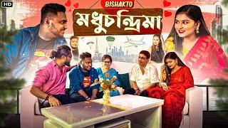 BISHAKTO - হানিমুন II SanjayDas II@BishaktoSANJU @yourbishaktosanju6230 || 2022