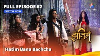 Full Episode - 62 || The Adventures Of Hatim || Hatim Bana Bachcha || #adventure