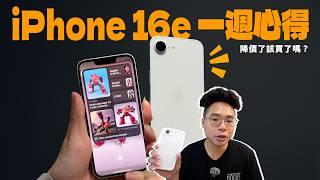 iPhone 16e 一週心得！有後悔開箱嗎？還是 iPhone 16e 變香了呢？