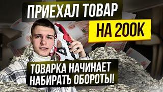 ПРИЕХАЛ ТОВАР НА 200К! ТОВАРКА НАЧИНАЕТ НАБИРАТЬ ОБОРОТЫ!