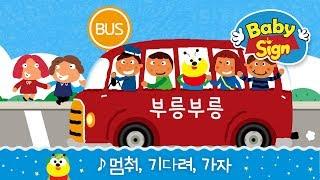 베이비사인_[노래동화]_멈춰, 기다려, 가자|교통안전놀이|신호등놀이|유아동요|한글동요