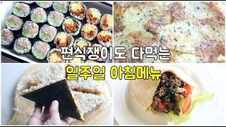 아침메뉴 7가지 !  이렇게 해주니 식구들이 남김없이 뚝딱! 일주일 아침밥 해결했어요