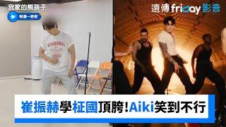 崔振赫學柾國頂胯！Aiki笑到不行_《我家的熊孩子》第419集_friDay影音韓綜線上看