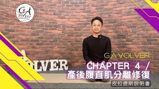 皮拉提斯說明書 Chapter 4／產後腹直肌分離修復