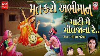 મત કરો અભીમાન માટી મે મીલજાના રે..  ||  મીના પટેલ  ||  પ્રાચીન ભજન