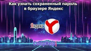 Как узнать сохраненный пароль в браузере Яндекс