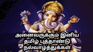 Happy Tamil New Year status - Tamil Newyear wishes and whatsapp status 30 sec video-2019