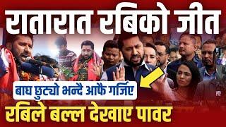 रातारात भयो रबिको जीत ? पोखरामा तहल्का मच्चियो Rabi Lamichhane new update