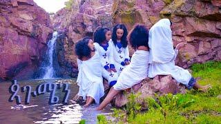 Eritrean Kudus Yohannes Song Pagumen 2020 ፣ ቅዱስ ዮውሃንስ ባህላዊ ደርፊ "ጳጉሜን" 2020