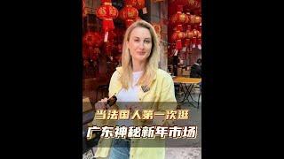 广东人，到家了，开饭啦！法国老外逛新年市集~你小时候都喜欢吃什么年货呢？#外国人在中国  #美食带你回家  #舌尖上的抖音   #南方美食  #一口年味回到小时候