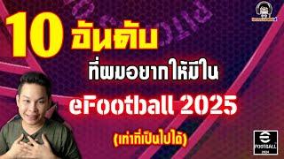 10 อันดับ ที่ผมอยากให้มีใน eFootball 2025 (เท่าที่เป็นไปได้)