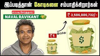 எப்படி சேர்த்தார் NAVAL RAVIKANT கோடிக்கணக்கான WEALTH | The Almanack Of Naval Ravikant