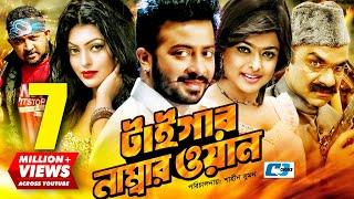 Tiger Number One | টাইগার নাম্বার ওয়ান | Shakib Khan | Shahara | Nipun | Misa Sawdagar |Bangla Movie