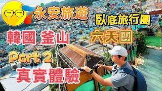 Part 2 永安旅遊 韓國 釜山 六天團 真實體驗 行程豐富 遊覽釜山 海岸列車體驗 海雲台X the SKY 白淺灘文化村 釜山觀景塔 甘川洞文化村 機張市場 臥底旅行團