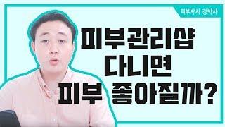 [피부박사강박사]피부관리샵 다니면 피부좋아지나요?