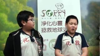 2012 Sorry Earth 4.16 台北市敦化國小 黃紹維 謝宗佐