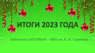 Поздравление с Новым годом. Библиотека МГАВМиБ - МВА им. К. И. Скрябина