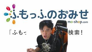 「ふもっふのおみせ」が好きすぎる加藤純一