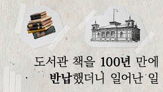 도서관 책을 100년 만에 반납했더니 일어난 일