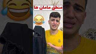 منطق (مامان) ها  #comedy #خنده #طنز #فان #مادر