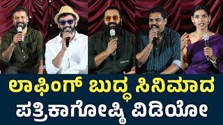 Laughing Buddha Kannada Movie Press Meet Full Video | Pramod Shetty | Rishab Shetty | Teju Belavadi