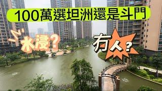 100萬預算揀坦洲還是斗門呢？一年蝕30萬？一落雨就水浸 返去關口20分鐘