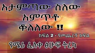 አታምጣው ስለው አምጥቶ ቆለለው!! /የሜሪ ፈለቀ ፅሁፍ ትረካ /