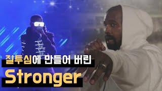 질투심에 불타올라 탄생하게 된 레전드 곡, Stronger 가사 번역 (칸예 웨스트 내한 공연)