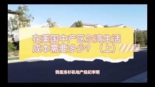 美国中产区尔湾生活成本需要多少？今天看看住需要多少钱？【尔湾买房】【尔湾生活】【美国买房】