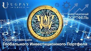 КриптоЮнит WCRU – Инвестиционный Портфель UGPay Group | Блокчейн Cryptounit