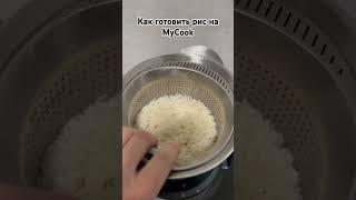 Готовим рис на mycook #mycook #готовимвместе #полезная_еда #полезноепитание