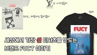 루이비통보다 강한 5만원짜리 티셔츠. 브랜드 FUCT 이야기