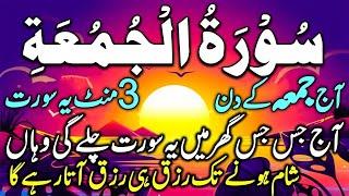 Surah Juma | سورۃ الجمعہ |Aj Mahe Rabi Ul Sani Ka Khas Jumma Hay | Surah Juma For Rizq |رزق کی سورت