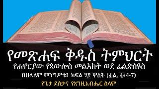 ወደ ፊልጵስዩስ ክፍል 23፤ ፊል. 4፥4-7 የጌታ ደስታና የእግዚአብሔር ሰላም፤ Philippians Part 23   Phil.  4፡4-7