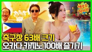 축구장 63배 크기 필리핀 오카다 카지노 호텔 백배 즐기기 (Okada Manila Casino Hotel)