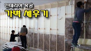 목공으로 가벽 세우기 - 기본 방음(단열) 포함 / Building a wall with woodworking