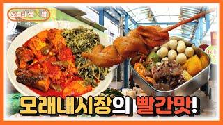 [오늘의 집 & 밥] 빨간맛의 유혹! 모래내시장