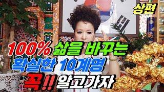 (산신무당TV) 상편-100% 삶을 변화시키는 확실한 10계명. 이것만은 꼭!! 알고가자. SBS방영,유명한무당,유명한점집,Shaman,Exorcist,巫俗人,엑소시스트