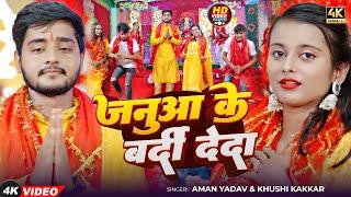 #Video | जनुआ के बर्दी देदा | Aman Yadav | Januaa Ke Bardi Deda | Khushi kakkar | Navratri Song 2024