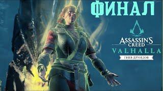 ASSASSIN’S CREED: Valhalla ◉ ГНЕВ ДРУИДОВ ФИНАЛ