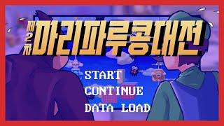 제2차 마리파루콩대전 │ 슈퍼 마리오 파티 잼버리 하이라이트 #2