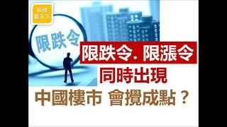 限跌令、限漲令，同時出現，中國樓市會攪成點？開發商會用乜嘢絕招應付跌市？乜嘢叫做「棚改貨幣化」？