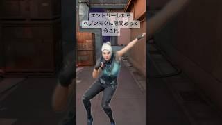 エントリーしたらヘブンモクに隙間あって今これ #valorant #ヴァロラント #中国ダンス #中国ダンス #科目三 #今これ