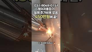 놀라운 가격 레이저용접기, 비용절감의 마스터키! 가격표 보고 충격받지 마세요 #welding_creative #tools #레이져 #laserweldingmachine #fiber