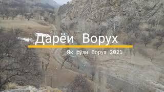 Як Рӯзи Ворух. Табиати зебои Ворух замин (ВОРУХ ТВ) 2021