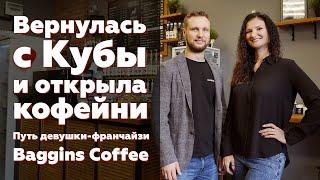  Девушка-франчайзи Baggins Coffee. Вернулась с Кубы и открыла кофейню