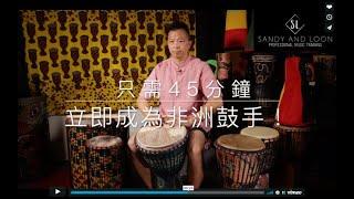 非洲手鼓基礎網上課程｜45分鐘學會打非洲鼓｜Djembe Basic Course｜Sandy & Loon Professional Music Training