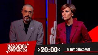 შაბათის ფორმულა — 9 ნოემბერი, 2024 წელი