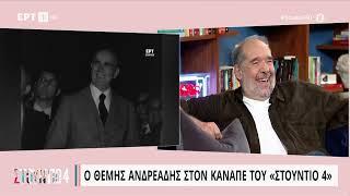 Έπαθε... πλάκα ο Θ. Ανδρεάδης με αρχείο της ΕΡΤ: «Δεν έχω ιδεά, πρώτη φορά τα βλέπω αυτά»|1/5/23|ΕΡΤ