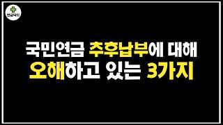 국민연금 추후납부에 대해 오해하고 있는 3가지